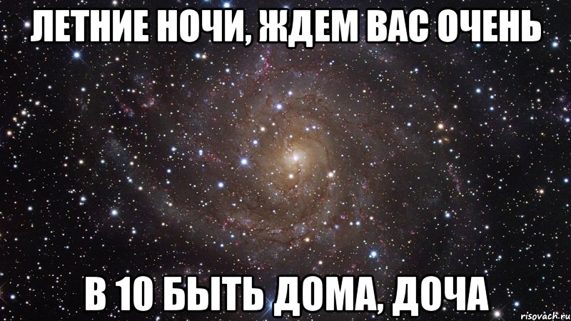 А кого ты ждешь ночами темными. Летние ночи ждем вас очень. Летние ночи, ждем вас очень! Картинка. Летние ночи ждём вас очень мото. Бессонные летние ночи я жду вас очень.