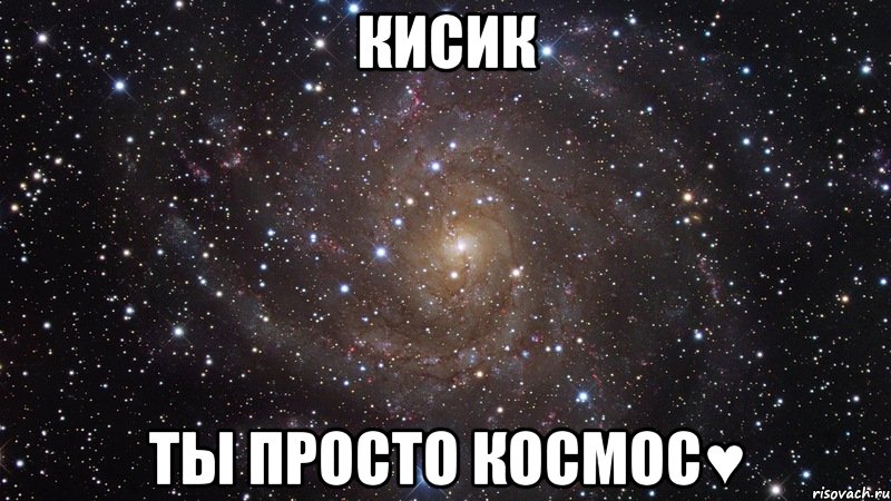 Картинка ты просто космос