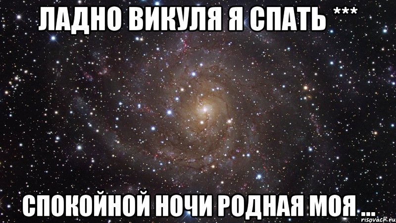 Ночи вики