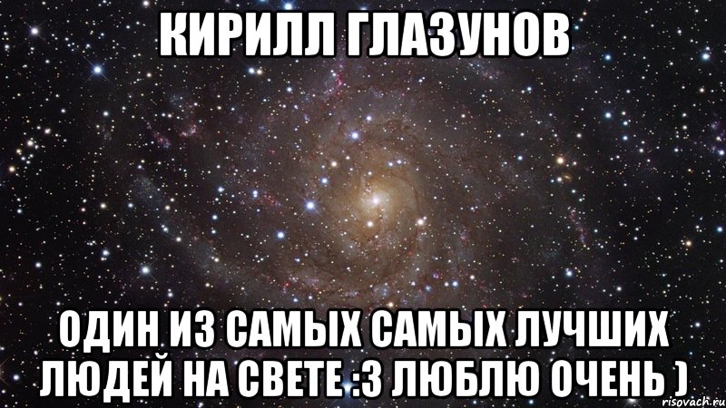 Приходить нравиться. Самый лучший человек на свете. Кирилл самый лучший. Кирилл ты самый лучший. Самая лучшая человек.