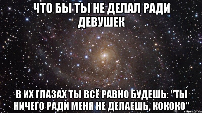 Раз ради меня. Сделай это ради меня. Что не сделаешь ради. Что ты сделаешь ради меня. Что бы я не делал.