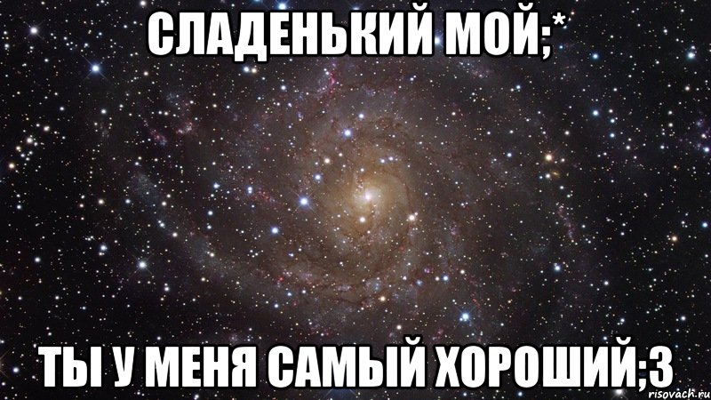 Самому сладкому. Ты у меня самый лучший. Ты у меня самый самый лучший. Ты у меня самый лучший мужчина. Ты мой самый.