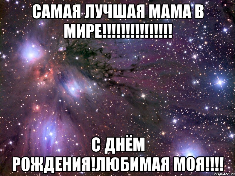 самая лучшая мама в мире!!! с днём рождения!любимая моя!!!, Мем Космос