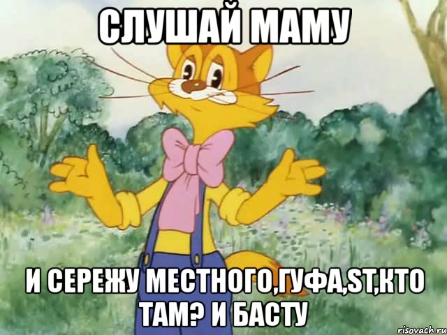 слушай маму и сережу местного,гуфа,st,кто там? и басту