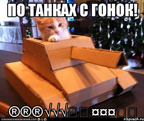 по танках с гонок! ®®®√√√๑๑ ¤¤¤ﺕﺕ