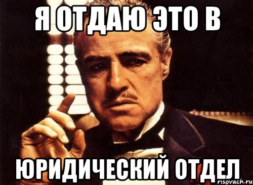 Кадров мем. Юридический отдел Мем. Мемы про юридический отдел. Приколы про юридический отдел. Отдел кадров Мем.