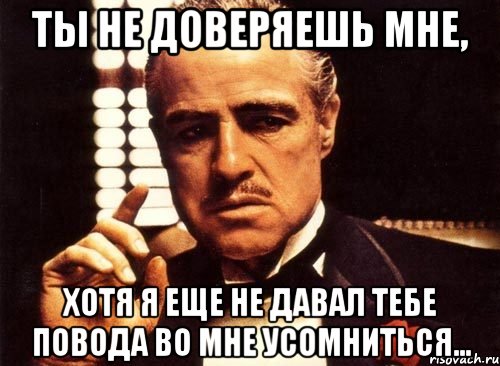 Верю не дам. Ты мне не доверяешь. Я доверяла тебе а ты. Я тебе доверяю. Ты во мне сомневаешься.