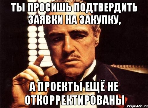 Идеалити. Мемы про закупки. Шутки про закупщиков. Заявка прикол. Мемы про тендеры.