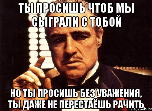 Просит чтоб