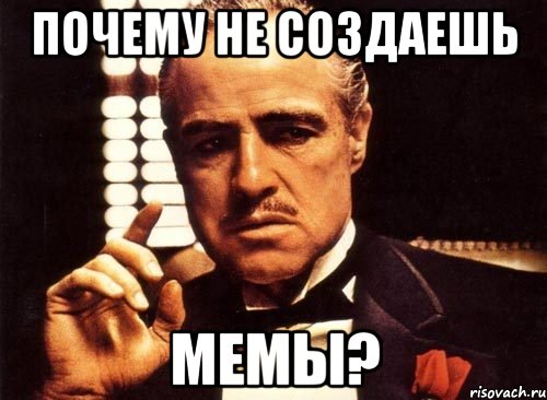 почему не создаешь мемы?, Мем крестный отец