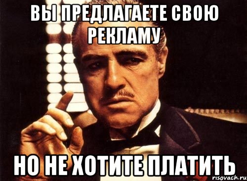 вы предлагаете свою рекламу но не хотите платить, Мем крестный отец