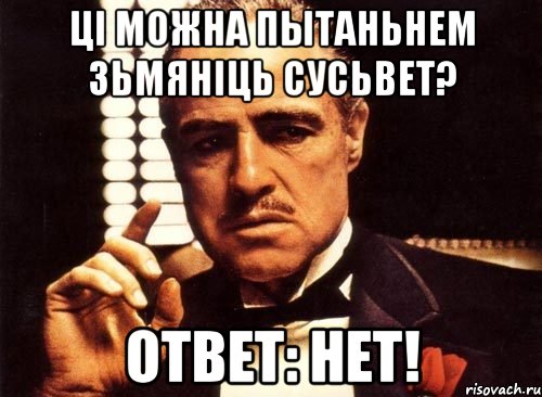 ці можна пытаньнем зьмяніць сусьвет? ответ: нет!, Мем крестный отец