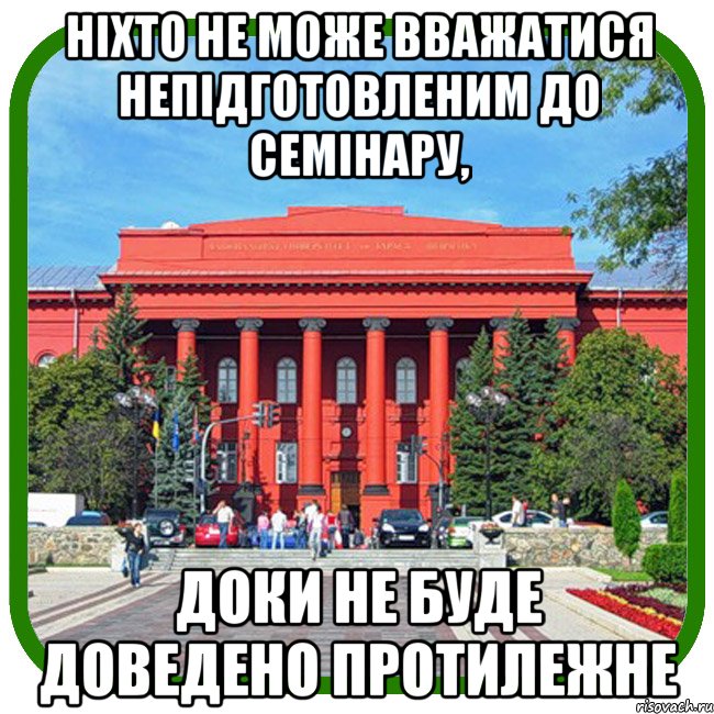 ніхто не може вважатися непідготовленим до семінару, доки не буде доведено протилежне