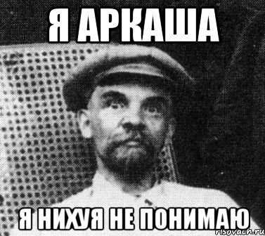 Нихуя не понял. Мем нихуя не понятно но интересно. Ни Хуа не понял но осень интересно. Нихкэуя не понял, но очень интересно. Вообще нихуя непонятно.