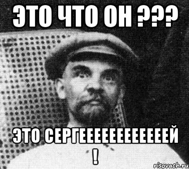 это что он ??? это сергеееееееееееей !, Мем   Ленин удивлен