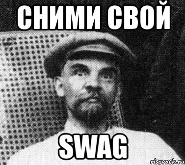 сними свой swag, Мем   Ленин удивлен