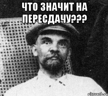 что значит на пересдачу??? , Мем   Ленин удивлен