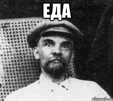 еда , Мем   Ленин удивлен