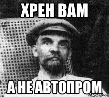 хрен вам а не автопром, Мем   Ленин удивлен