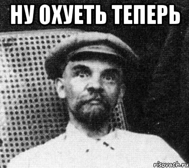 ну охуеть теперь , Мем   Ленин удивлен