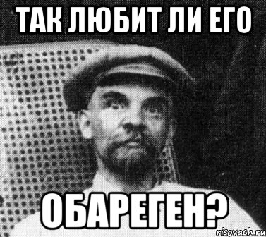 так любит ли его обареген?, Мем   Ленин удивлен