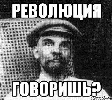 революция говоришь?, Мем   Ленин удивлен