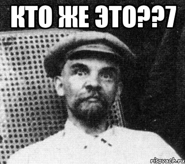 кто же это??7 , Мем   Ленин удивлен