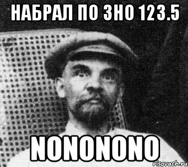 набрал по зно 123.5 nononono, Мем   Ленин удивлен