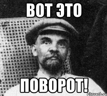 вот это поворот!, Мем   Ленин удивлен