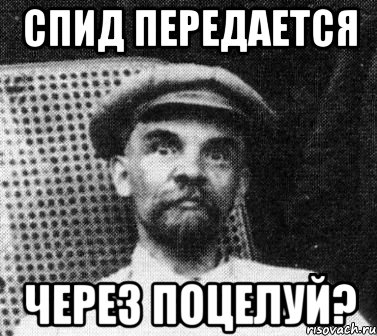 спид передается через поцелуй?, Мем   Ленин удивлен