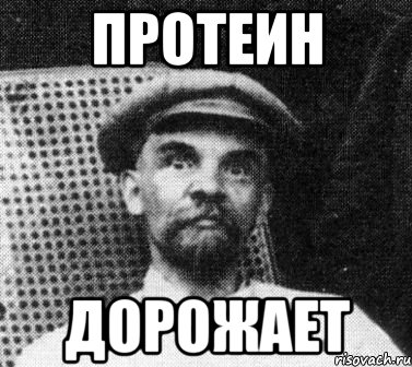 протеин дорожает, Мем   Ленин удивлен