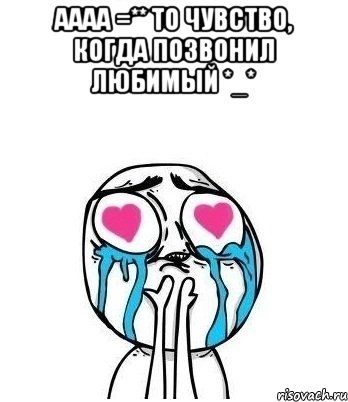 аааа =** то чувство, когда позвонил любимый *_* 