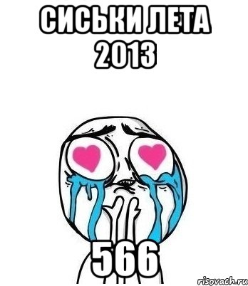 сиськи лета 2013 566, Мем Влюбленный