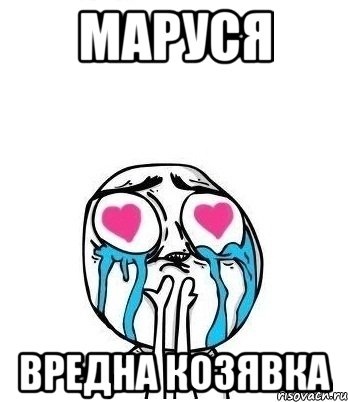 маруся вредна козявка, Мем Влюбленный