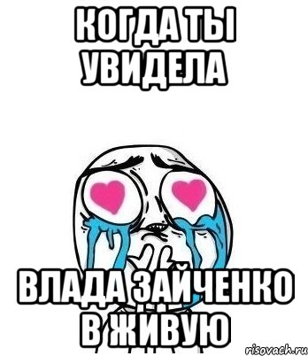 когда ты увидела влада зайченко в живую, Мем Влюбленный