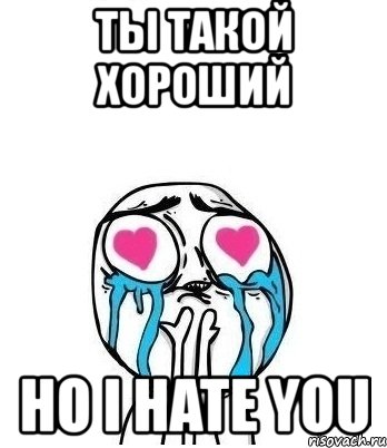 ты такой хороший но i hate you, Мем Влюбленный