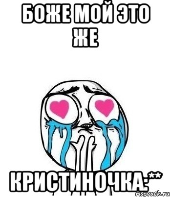 боже мой это же кристиночка:**, Мем Влюбленный