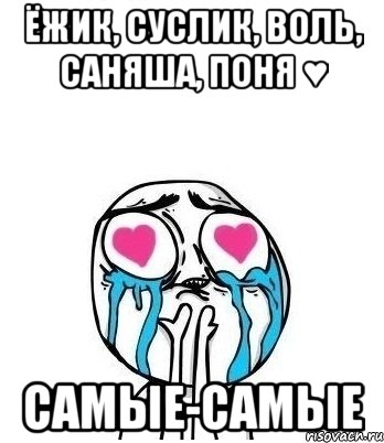 ёжик, суслик, воль, саняша, поня ♥ самые-самые, Мем Влюбленный