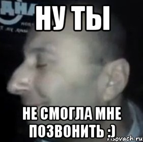 ну ты не смогла мне позвонить :), Мем Ломай меня полностью