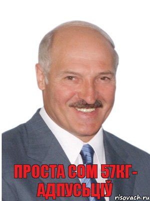 ПРОСТА СОМ 57КГ- АДПУСЬЦІЎ, Комикс Лукашенко