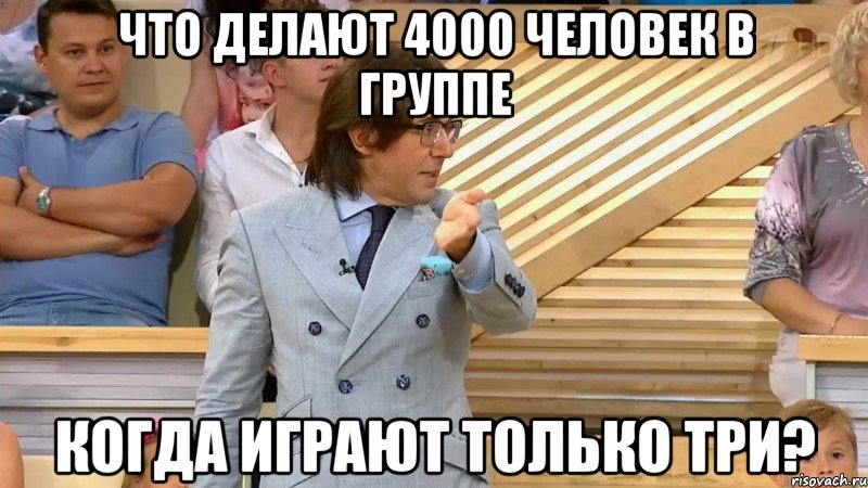 что делают 4000 человек в группе когда играют только три?, Мем  МАЛАХОВ