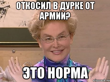 откосил в дурке от армии? это норма