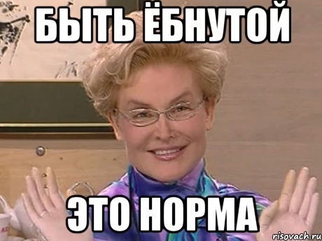 быть ёбнутой это норма, Мем Елена Малышева