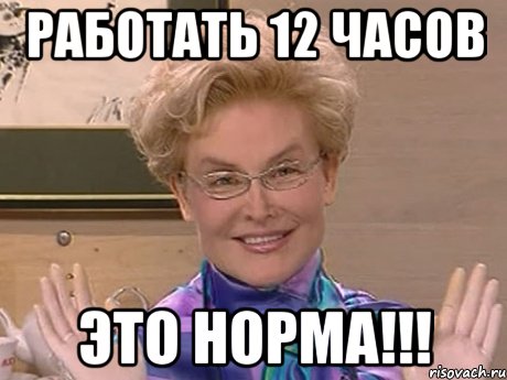 работать 12 часов это норма!!!, Мем Елена Малышева