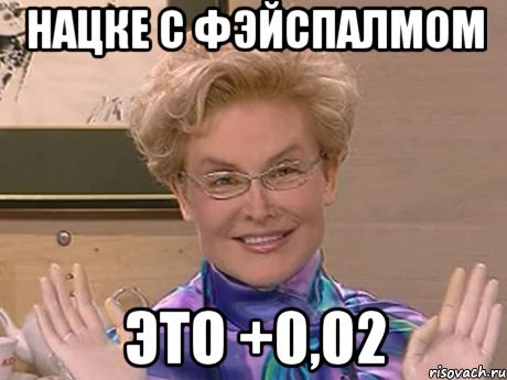 нацке с фэйспалмом это +0,02, Мем Елена Малышева