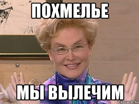 похмелье мы вылечим, Мем Елена Малышева