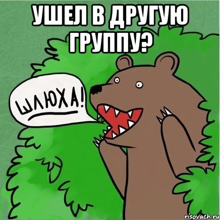 ушел в другую группу? 