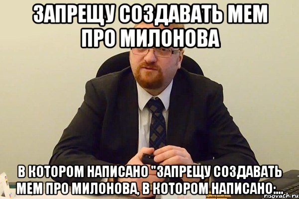 запрещу создавать мем про милонова в котором написано "запрещу создавать мем про милонова, в котором написано:..., Мем Милонов