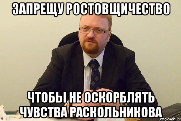 запрещу ростовщичество чтобы не оскорблять чувства раскольникова, Мем Милонов