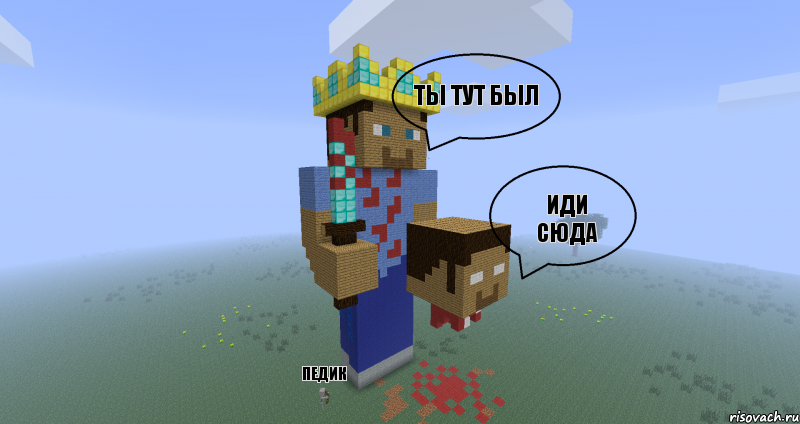 ты тут был иди сюда педик, Комикс Minecraft